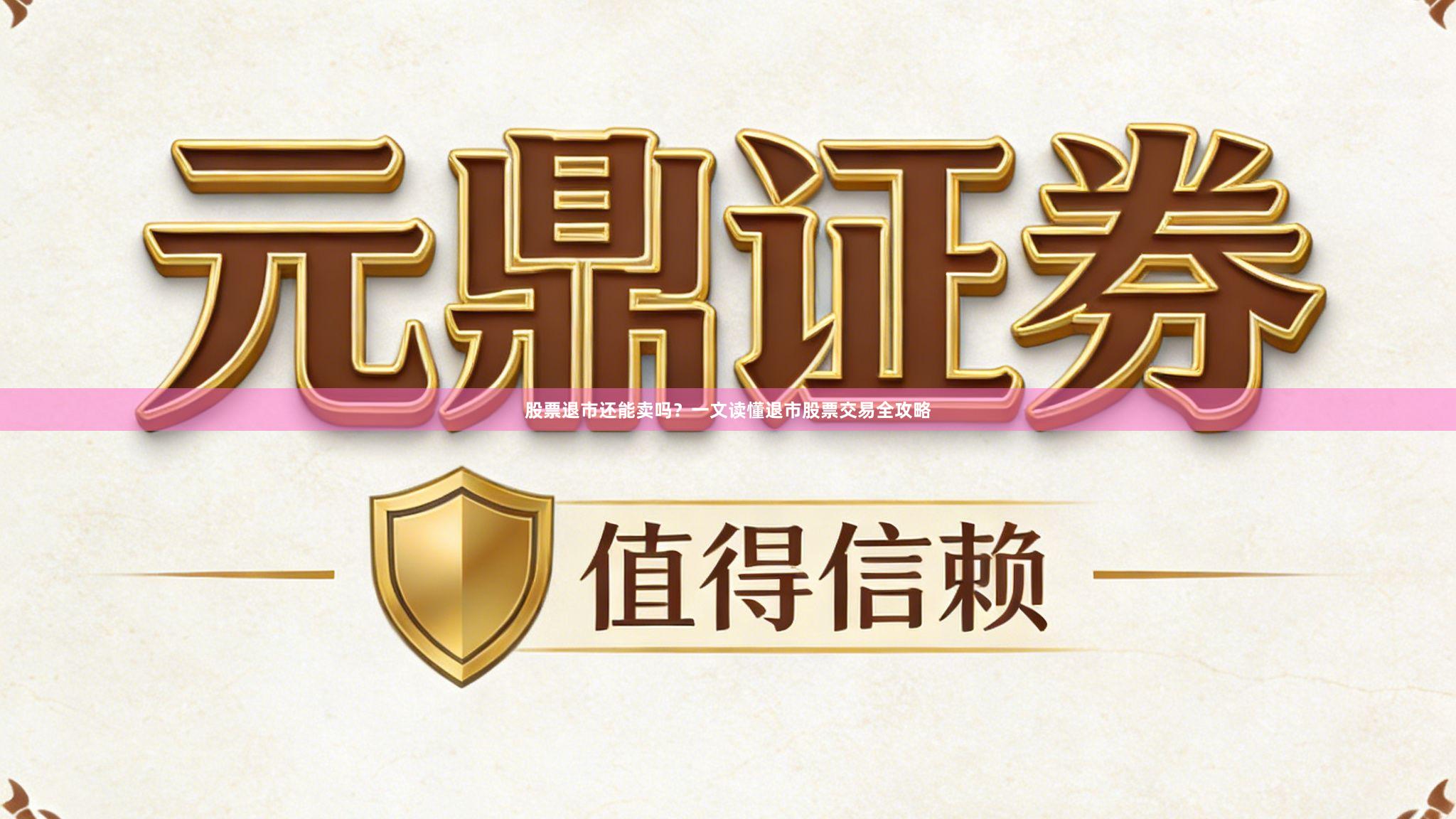 股票退市还能卖吗？一文读懂退市股票交易全攻略