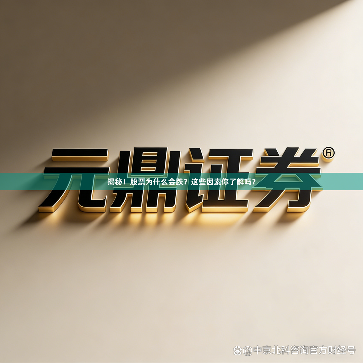 揭秘！股票为什么会跌？这些因素你了解吗？