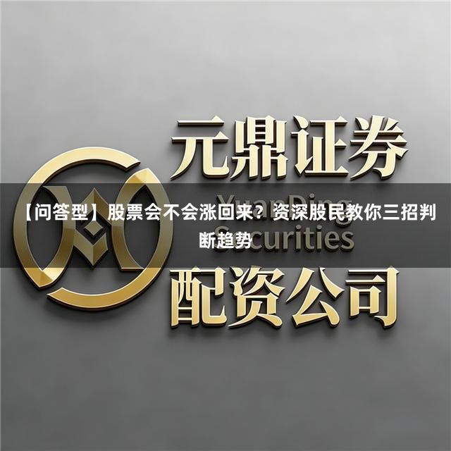 【问答型】股票会不会涨回来？资深股民教你三招判断趋势