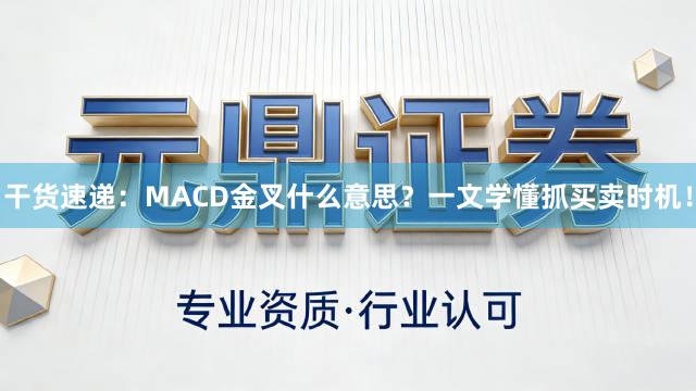 干货速递：MACD金叉什么意思？一文学懂抓买卖时机！