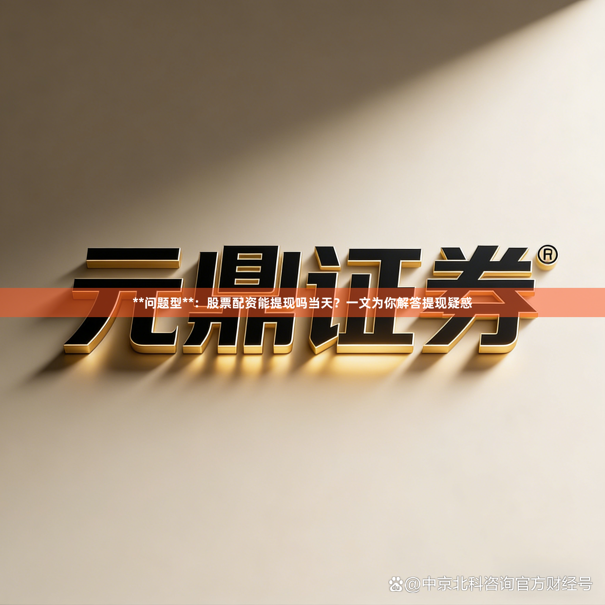 **问题型**：股票配资能提现吗当天？一文为你解答提现疑惑