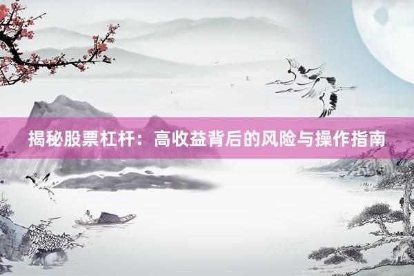 揭秘股票杠杆：高收益背后的风险与操作指南