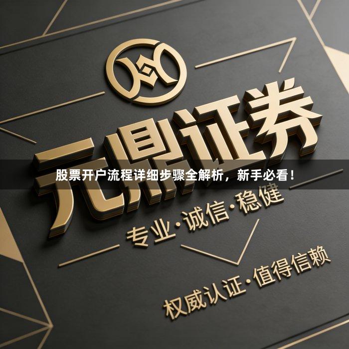 股票开户流程详细步骤全解析，新手必看！