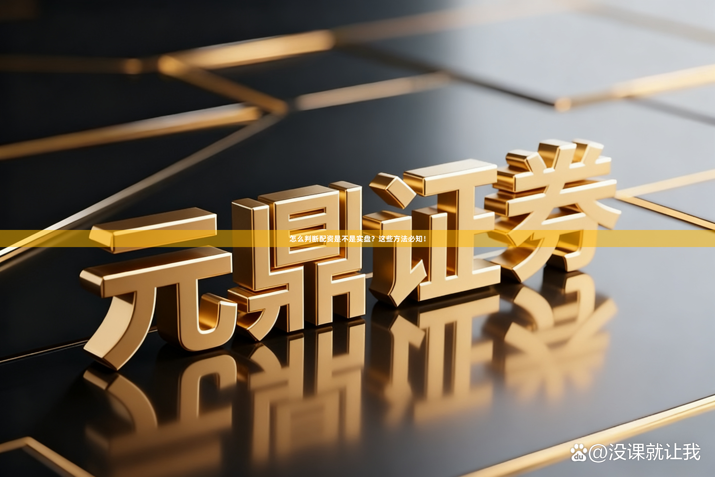 怎么判断配资是不是实盘？这些方法必知！