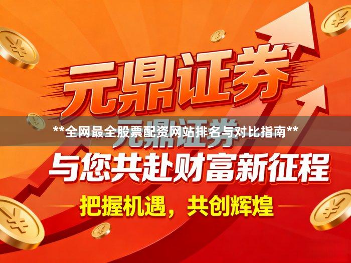 **全网最全股票配资网站排名与对比指南**