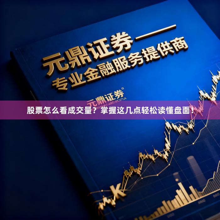 股票怎么看成交量？掌握这几点轻松读懂盘面！