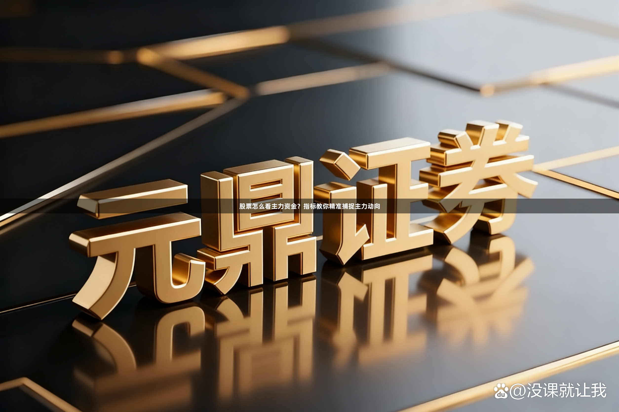 股票怎么看主力资金？指标教你精准捕捉主力动向