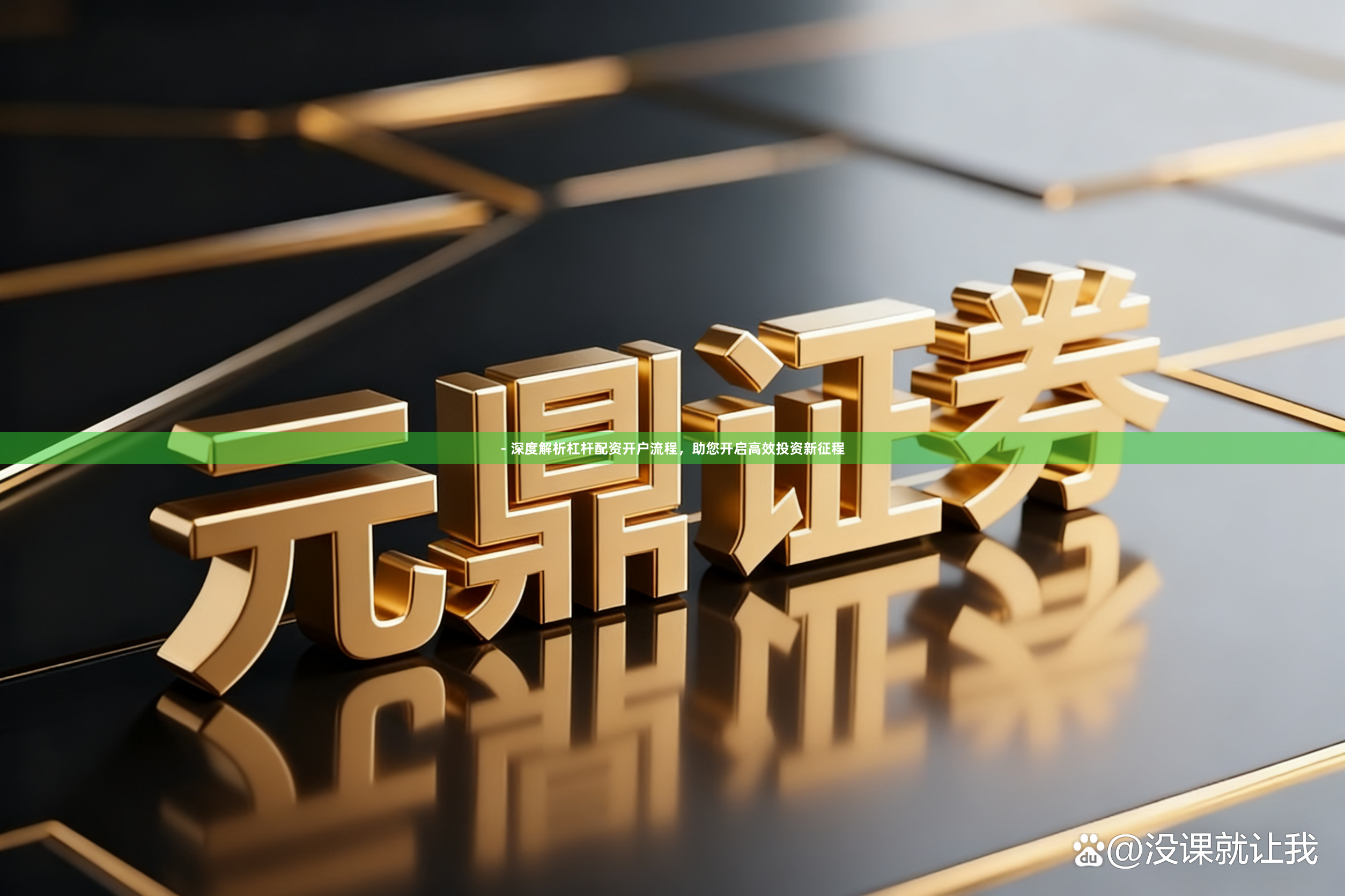 - 深度解析杠杆配资开户流程，助您开启高效投资新征程