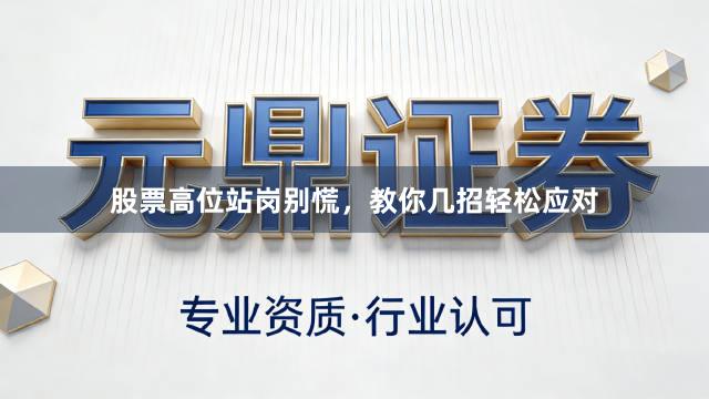 股票高位站岗别慌，教你几招轻松应对