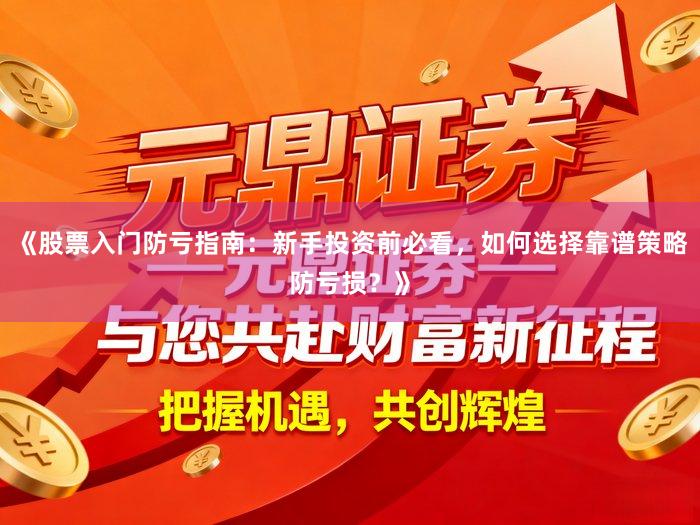 《股票入门防亏指南：新手投资前必看，如何选择靠谱策略防亏损？》