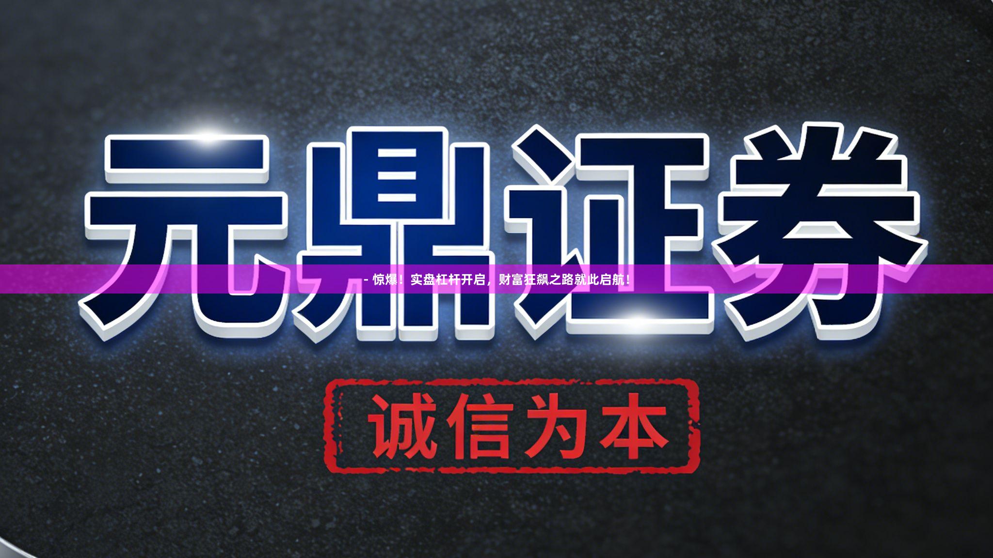 - 惊爆！实盘杠杆开启，财富狂飙之路就此启航！