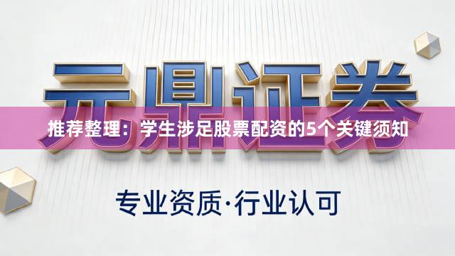 推荐整理：学生涉足股票配资的5个关键须知