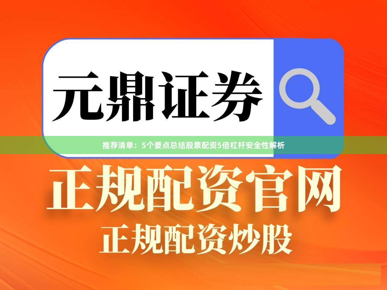 推荐清单：5个要点总结股票配资5倍杠杆安全性解析