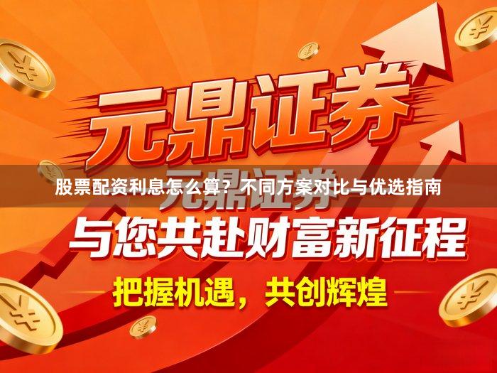 股票配资利息怎么算？不同方案对比与优选指南